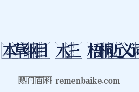 本草纲目·木三·梧桐近义词是什么意思的图片